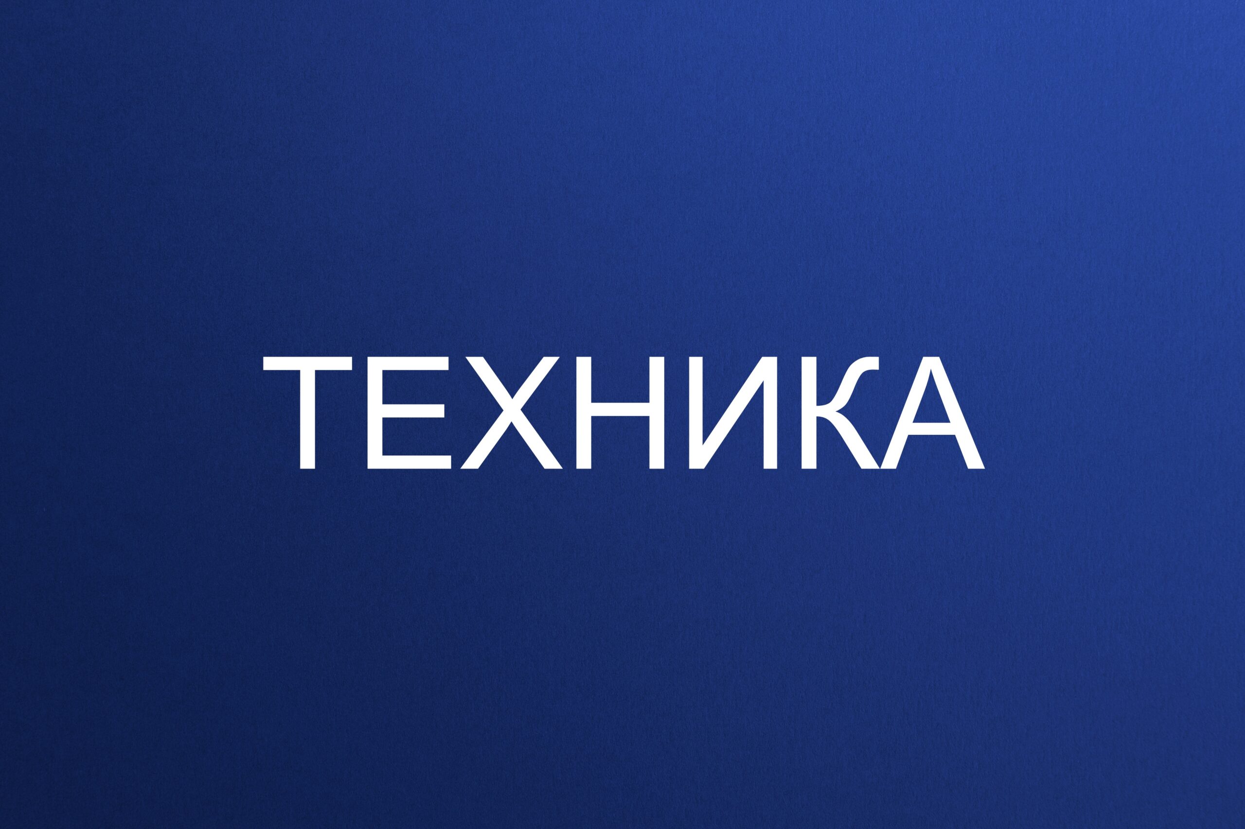 Техника